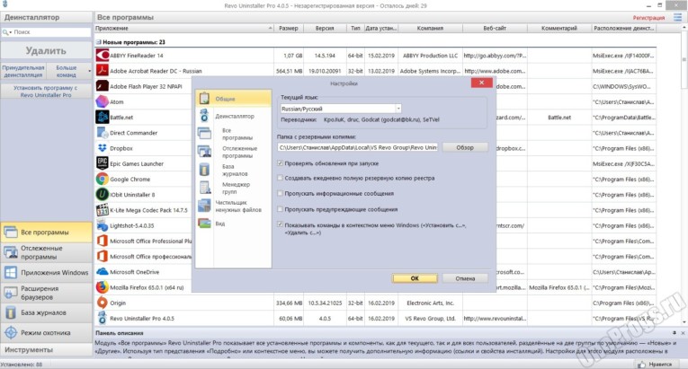 Revo Uninstaller Free - Скриншот 5